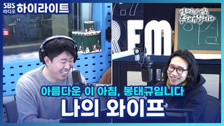 저의 아내는 밖에선 세상 천사, 저에겐 세상 악마… 제가 뭘 그렇게 잘못한 걸까요?! [ 아름다운 이 아침, 봉태규입니다]