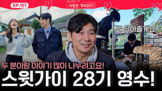 튤립, 용담과 많은 이야기와 마음을 나누기 시작한 스윗가이 28기 영수!ㅣ사랑은 계속된다 EP.151ㅣSBS PLUS X ENAㅣ목요일 밤 10시 30분