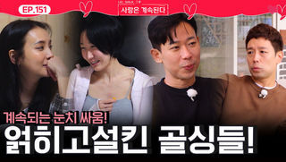 얽히고 설켜 눈치 싸움과 떠넘기기로 서로를 견제하는 골싱들! ㅣ사랑은 계속된다 EP.151ㅣSBS PLUS X ENAㅣ목요일 밤 10시 30분