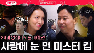 사랑에 눈이 멀어 24기 영식이 되어가는 미스터 킴...ㅣ사랑은 계속된다 EP.151ㅣSBS PLUS X ENAㅣ목요일 밤 10시 30분