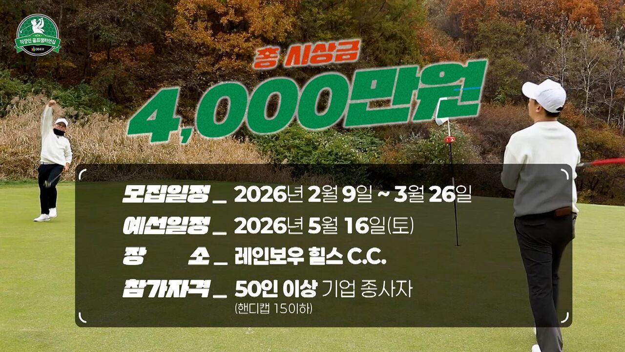 새롭게 시작되는 리그전! '전국의 직장인 골퍼들이여 도전하라' 썸네일