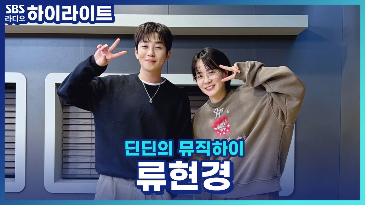 직접 연출한 영화 로 돌아온 류현경 배우! 1인 배급사를 시작하게 된 계기는?! [딘딘의 뮤직하이] 썸네일