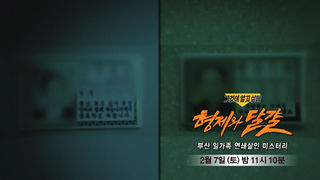 [2월 7일 예고] 형제와 달걀 - 부산 일가족 연쇄살인 미스터리