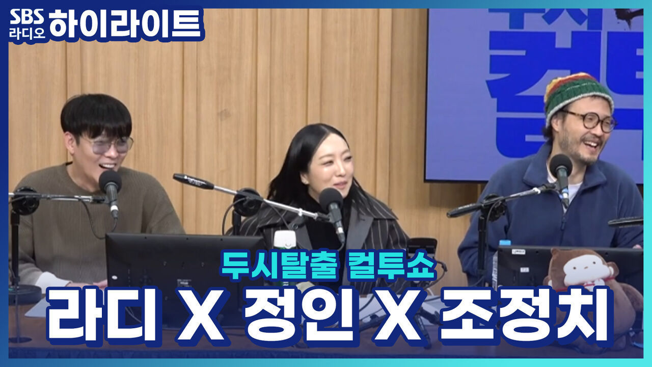 셋이 함께 부른 신곡 '어쩌면'으로 컴백한 정인·조청치·라디! 근데 소속사 식구가.. 단 세 명이라고?! [두시탈출 컬투쇼] 썸네일