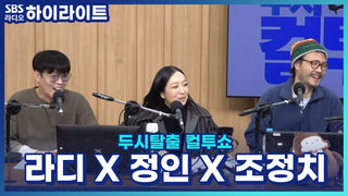 셋이 함께 부른 신곡 '어쩌면'으로 컴백한 정인·조청치·라디! 근데 소속사 식구가.. 단 세 명이라고?! [두시탈출 컬투쇼]