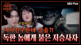 악재에 바람난 여자친구 “살 좀 날려주세요!!” 아버지는 혼수상태다?! | 신빨토크쇼 귀묘한 이야기2 EP.06 | SBS PLUS