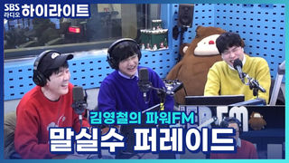 2026년, 소통하는 말의 해! 철가루들의 웃픈 말실수 퍼레이드 대잔치!! [김영철의 파워FM]