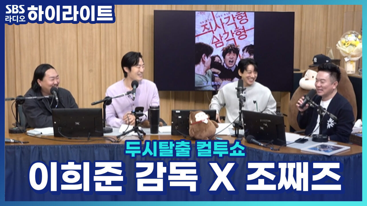 영화' 직사각형, 삼각형'으로 돌아온 이희준 감독! 이거 본 송중기, '영화인데..잘 만든 연극 보는 줄!' 그리고 다음 영화 OST는..조째즈?! [ 두시탈출 컬투쇼] 썸네일