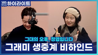 첫 그래미 어워드 생중계 도전! 김윤하 평론가가 가장 긴장된 순간은? [그대의 오후, 정엽입니다]