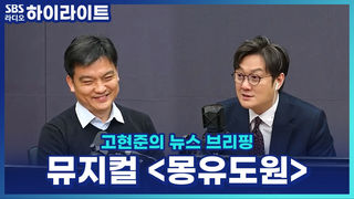 한국 전통과 서양 뮤지컬의 만남? 동서양의 조화를 담아낸 뮤지컬 '몽유도원' [고현준의 뉴스 브리핑]