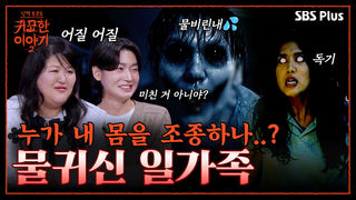“내 몸에 손대지 마!!!” 집안에 진동하는 물비린내...물귀신이 된 일가족 | 신빨토크쇼 귀묘한 이야기2 EP.06 | SBS PLUS