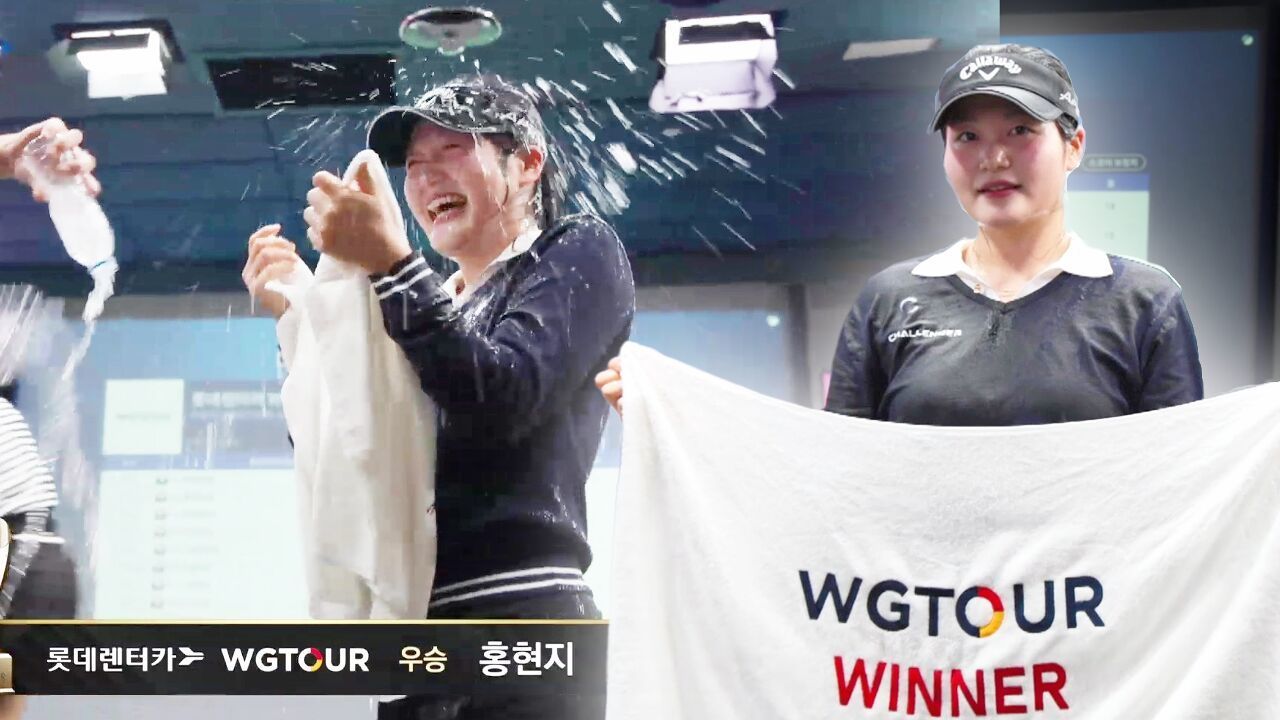  준비된 물세례  25언더파 압도적 우승 홍현지! 2등과 6타 차 [2026 롯데렌터카 WGTOUR 2차] 썸네일