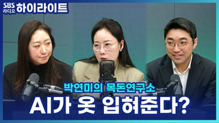 설날 한복도 AI로 입어본다?! AI로 바뀐 쇼핑 환경 [박연미의 목돈연구소]