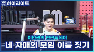 네 자매의 모임 이름을 지어주세요!! [이인권의 펀펀투데이]