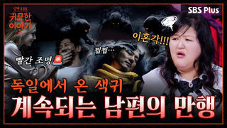 가족 여행가서 불법 성매매 업소 간 남편, 색귀가 붙어와버린..| 신빨토크쇼 귀묘한 이야기2 EP.06 | SBS PLUS