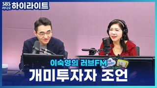 "주식이 올라서 좋은데 무서워요" 개미투자자, 어떻게 해야 할까? [이숙영의 러브FM]