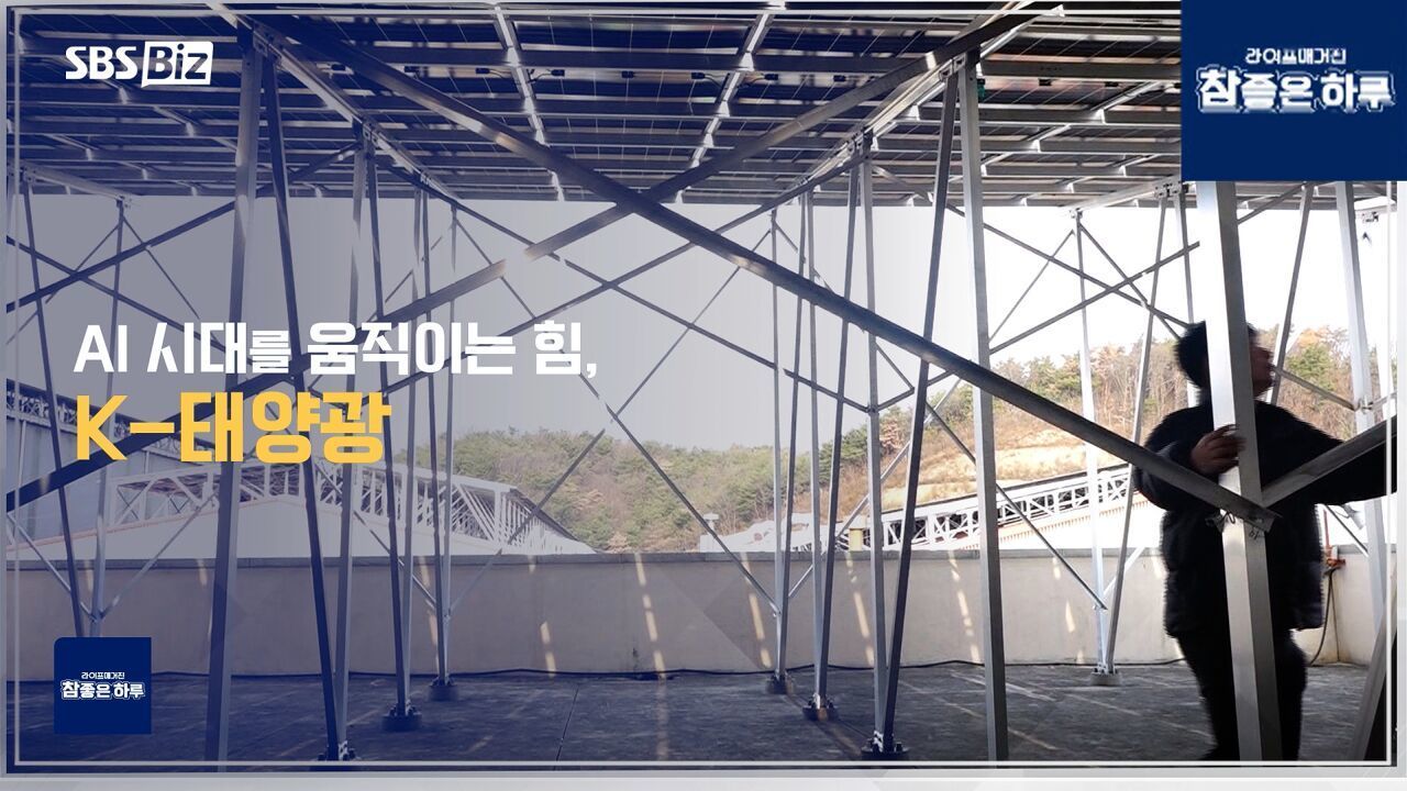 AI 시대를 움직이는 힘, K-태양광 썸네일