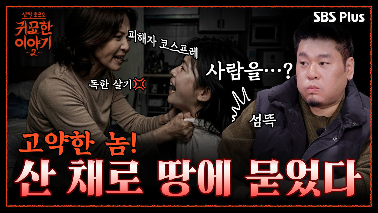 “신고하면 저만 살인자 되잖아요” 헤어진 여친 탓!! 피해자 코스프레 하는 최악의 남자 | 신빨토크쇼 귀묘한 이야기2 EP.06 | SBS PLUS 썸네일
