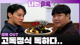 짬뽕을 절대 허용치 않는 독한 고독 정식을 마주한 영수와 광수...ㅣ나는솔로 EP.240ㅣSBS PLUS X ENAㅣ수요일 밤 10시 30분