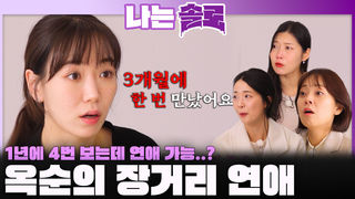 1년에 4번 봤던 장거리 연애 썰을 푸는 옥순!ㅣ나는솔로 EP.240ㅣSBS PLUS X ENAㅣ수요일 밤 10시 30분