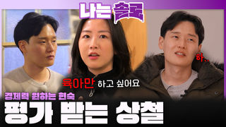 경제력부터 많은 것을 원하는 현숙에게 평가받는 상철ㅣ나는솔로 EP.240ㅣSBS PLUS X ENAㅣ수요일 밤 10시 30분