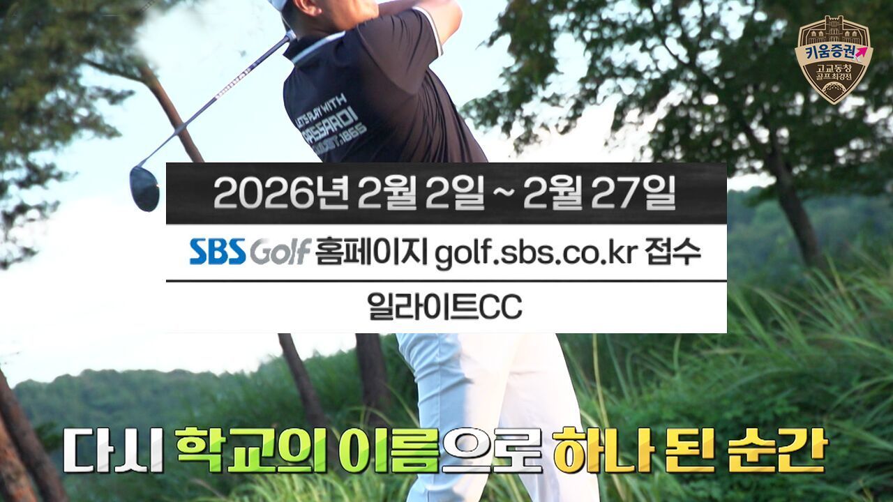 그 시절 우리들의 승부는 아직 끝나지 않았다! 키움증권 고교동창 골프최강전 [상반기 예선전 모집] 썸네일