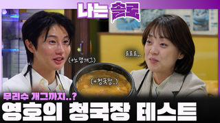 무리수 개그에 청국장으로 영숙을 테스트하는 영호!ㅣ나는솔로 EP.240ㅣSBS PLUS X ENAㅣ수요일 밤 10시 30분