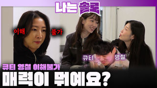 "매력이 뭐예요?" 현숙은 절대 이해 불가한 옥순과 순자의 큐티한 영철?!ㅣ나는솔로 EP.240ㅣSBS PLUS X ENAㅣ수요일 밤 10시 30분