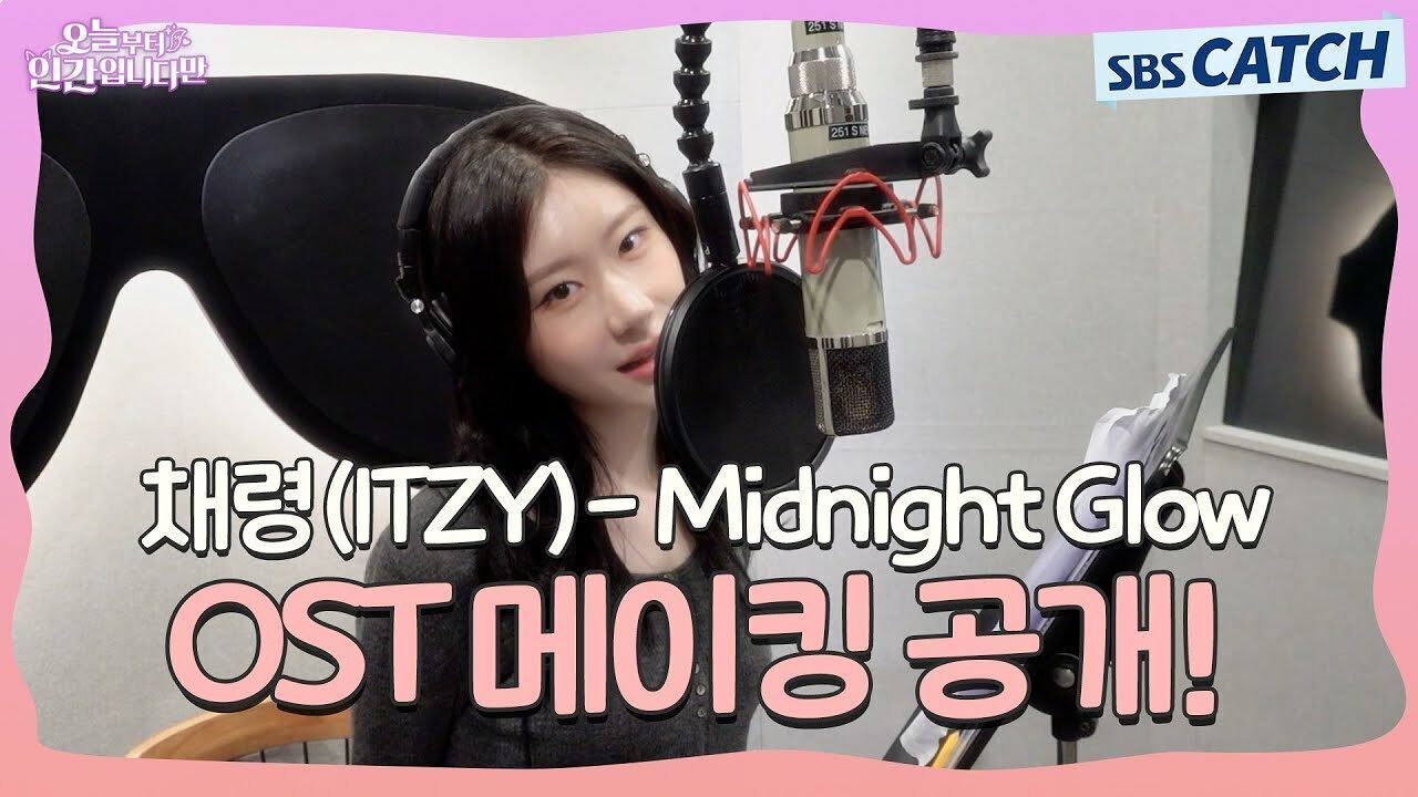 [Special] '채령 (ITZY)' 메이킹 공개! 오늘부터 인간입니다만 OST Part.4