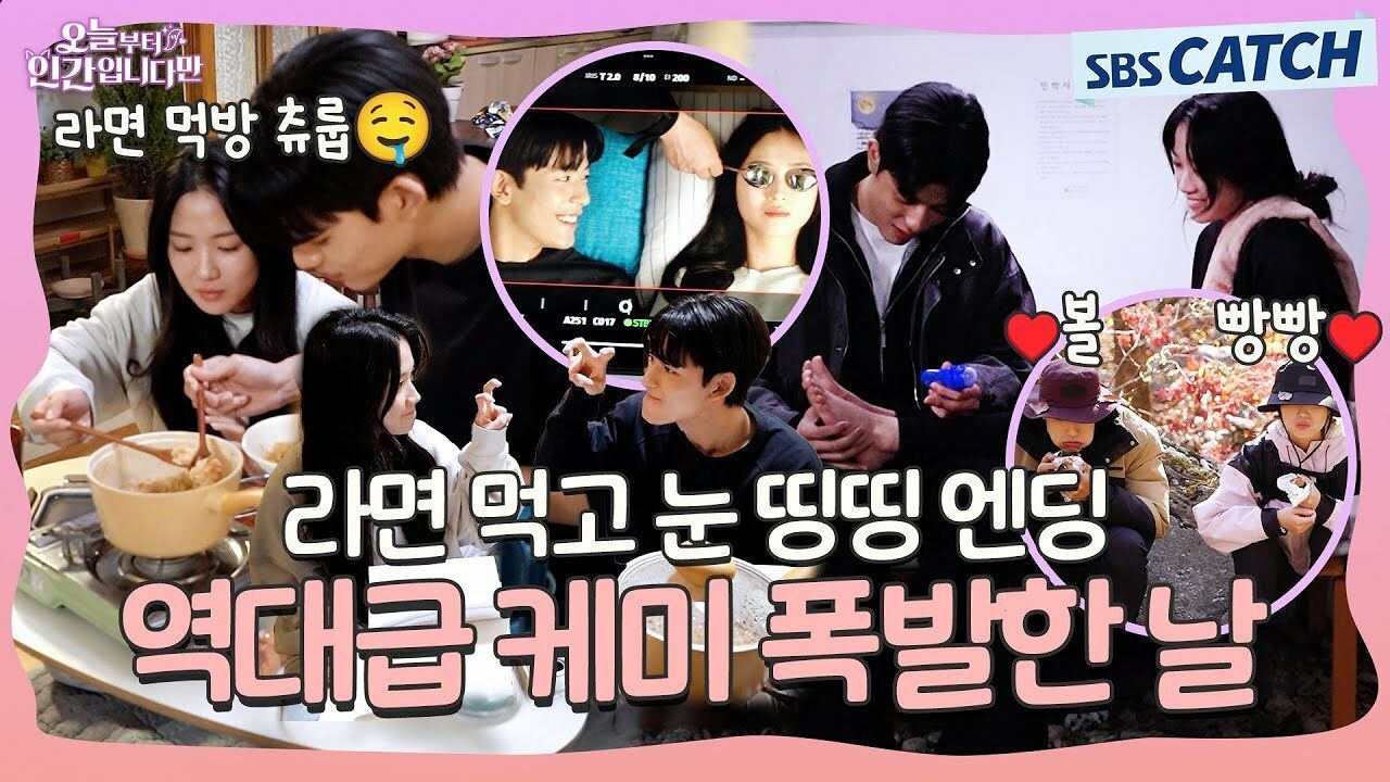 [메이킹] 귀여워 오억 오만 번 외치게 만드는 케미 공개!! 〈오늘부터 인간입니다만〉 5-6화 메이킹 썸네일