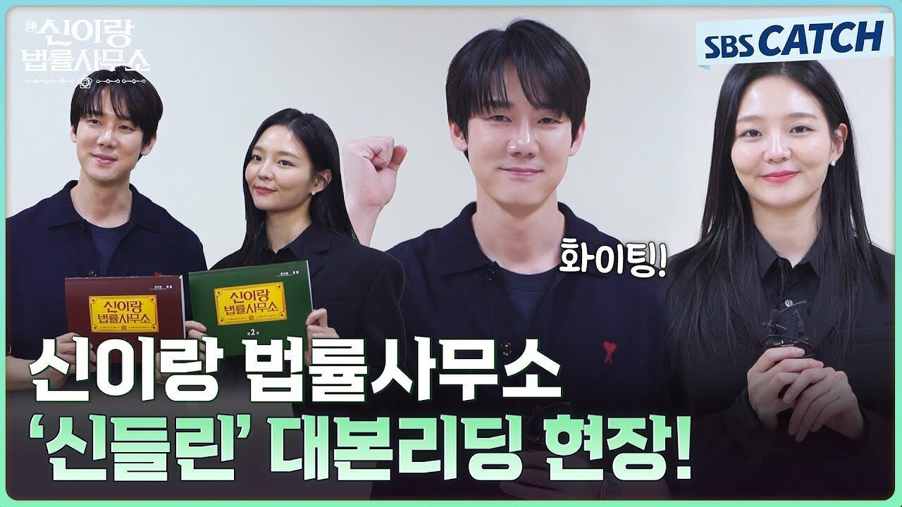 [메이킹] '신들린' 케미가 온다! 유연석X이솜 〈신이랑 법률사무소〉 대본리딩 현장! 썸네일