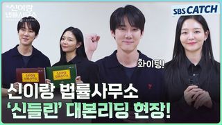 [메이킹] '신들린' 케미가 온다! 유연석X이솜 〈신이랑 법률사무소〉 대본리딩 현장!