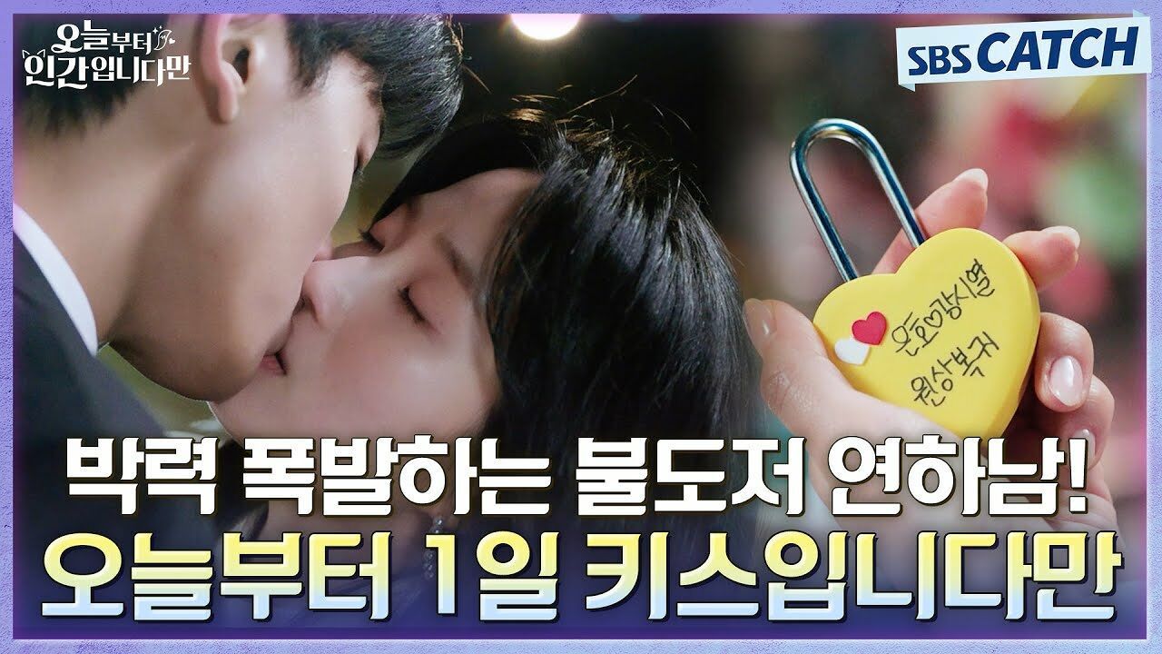 ♨박력 폭발♨ 불도저 연하남 어떻게 참아..김혜윤X로몬, 오늘부터 1일 키스입니다만? 썸네일