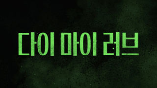 [접속 추천 예고] 다이 마이 러브