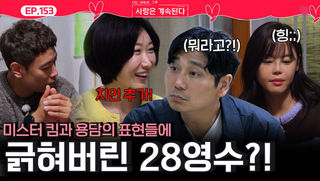 미스터 킴과 용담의 행동과 표현들에 긁혀버린 28기 영수?!ㅣ사랑은 계속된다 EP.153ㅣSBS PLUS X ENAㅣ목요일 밤 10시 30분