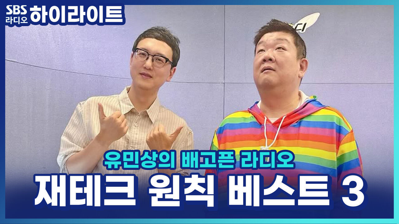 김부장 탈출 프로젝트! 송희구 작가가 알려주는 재테크 원칙 3가지 [유민상의 배고픈 라디오]