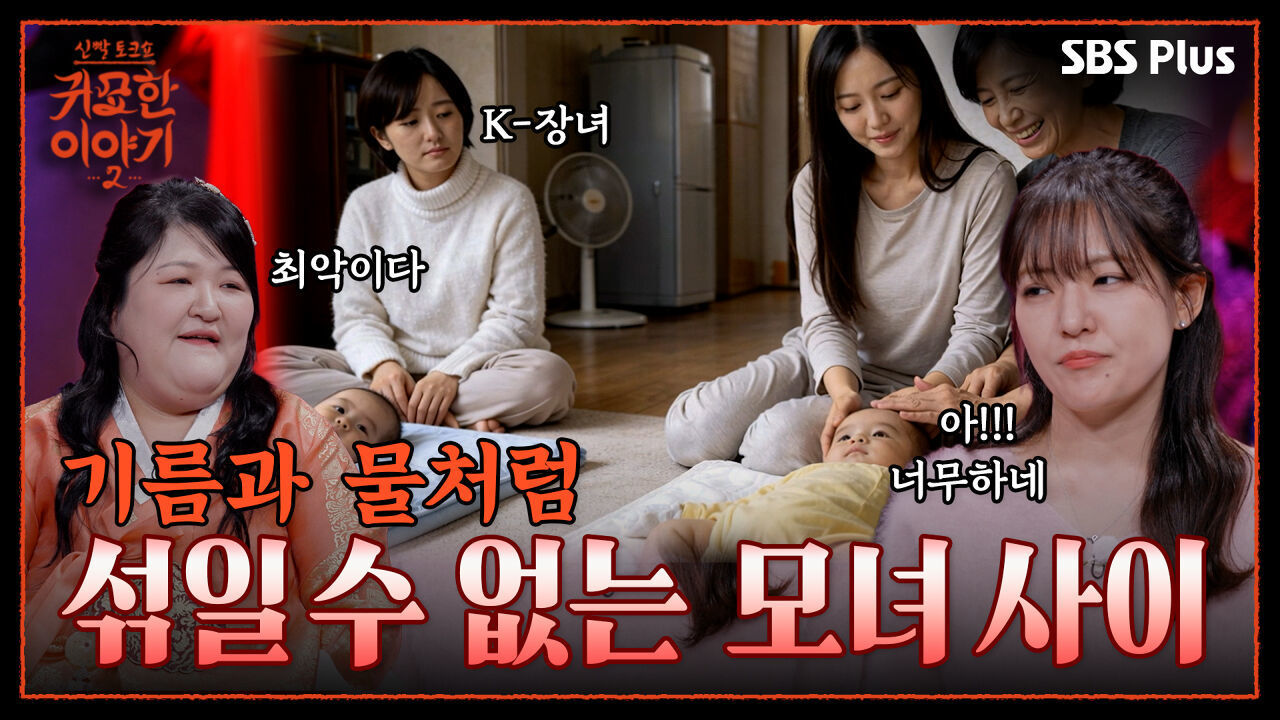 동생만 편애하는 엄마.. 유독 안 맞는 모녀 관계의 이유? 원진살 때문 | 신빨토크쇼 귀묘한 이야기2 EP.07 | SBS PLUS 썸네일