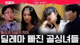 돌싱과 싱글의 속도와 생각 차이로 딜레마에 빠진 국화와 백합!ㅣ사랑은 계속된다 EP.153ㅣSBS PLUS X ENAㅣ목요일 밤 10시 30분