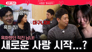 흑화한 직진 남녀 미스터 킴과 용담, 서로 새로운 사랑 시작...?ㅣ사랑은 계속된다 EP.153ㅣSBS PLUS X ENAㅣ목요일 밤 10시 30분