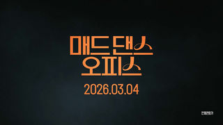 [접속 추천 예고] 매드 댄스 오피스