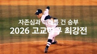 땀으로 만든 단 한번의 기회, 2026 고교야구 최강전 [예고]