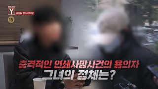 [2월 20일 예고] 강북 모텔 연쇄 사망 사건 / 수상한 예비 신부. 그녀의 진짜 정체는?