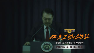 [2월 21일 예고] 12.3 그 밤의 신호탄 - 불발탄 <노아의 홍수>는 무엇인가