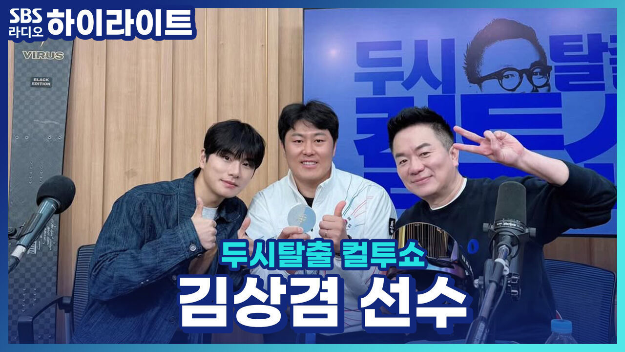 동계올림픽 스노보드 은메달리스트 김상겸 선수! 시상식에 맨발로 올라갈 뻔한 사연은?! [두시탈출 컬투쇼] 썸네일