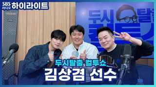 동계올림픽 스노보드 은메달리스트 김상겸 선수! 시상식에서 맨발로 올라갈 뻔한 사연은?! [두시탈출 컬투쇼]