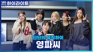 나는 아직 OO을 성장하고 싶다! 그룹 '영파씨'가 각자 성장시키고 싶은 키워드는?! [딘딘의 뮤직하이]