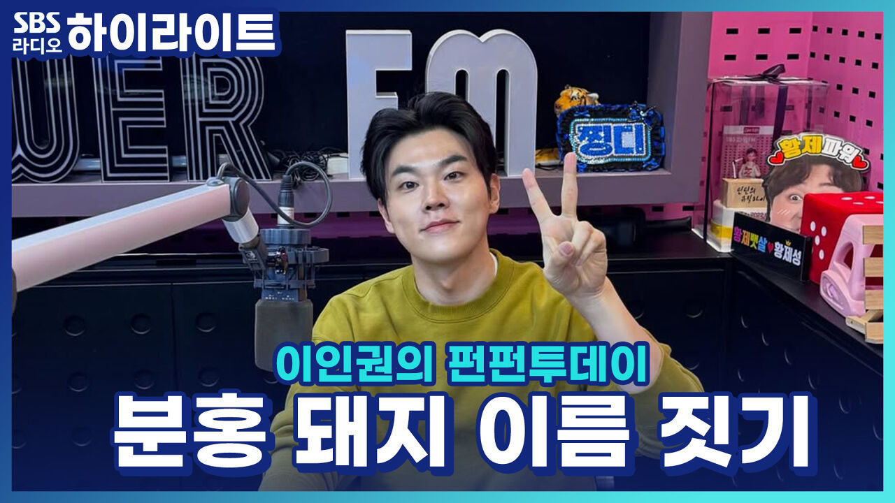 37년 동안 딸과 함께한 분홍 돼지 인형의 이름을 지어주세요! [이인권의 펀펀투데이] 썸네일