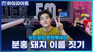 37년 동안 딸과 함께한 분홍 돼지 인형의 이름을 지어주세요! [이인권의 펀펀투데이]