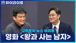 "단종 살려내" 세조 광릉에 악플까지?! 영화 '왕과 사는 남자' 흥행 후폭풍 [고현준의 뉴스 브리핑]