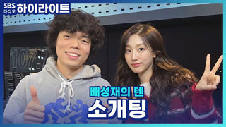 소개팅에서 만난 상대가 너무 좋은데 마지막 결정적인 회심의 플러팅 방법 있을까요?! [배성재의 텐]